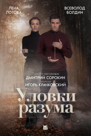 Уловки разума 2024 постер